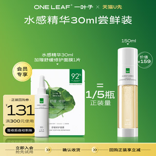 【天猫U先】一叶子双修精华水30ml+修护面膜1片