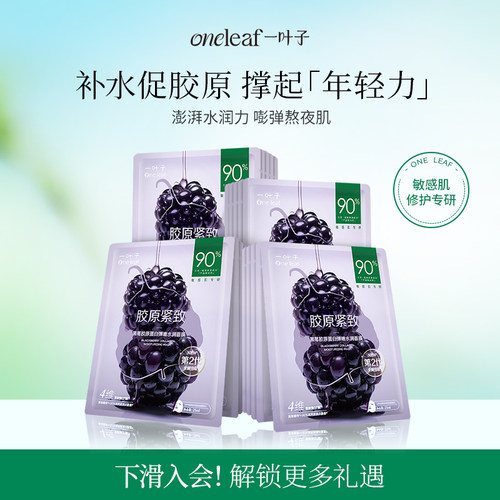 一叶子黑莓胶原紧致弹嫩面膜