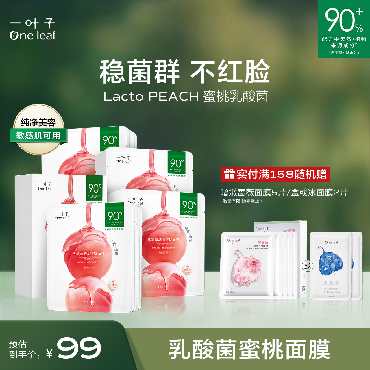 一叶子乳酸菌桃子补水面膜30片保湿修护泛红女旗舰店学生敏感肌