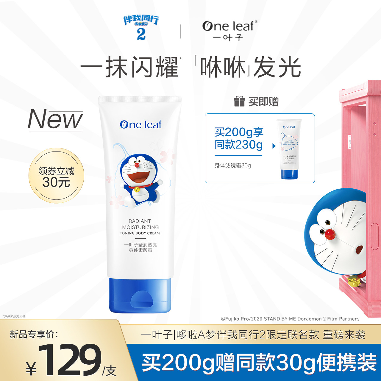 3【新品上市】一叶子哆啦A梦滤镜霜身体乳烟酰胺身体素颜霜女夏男