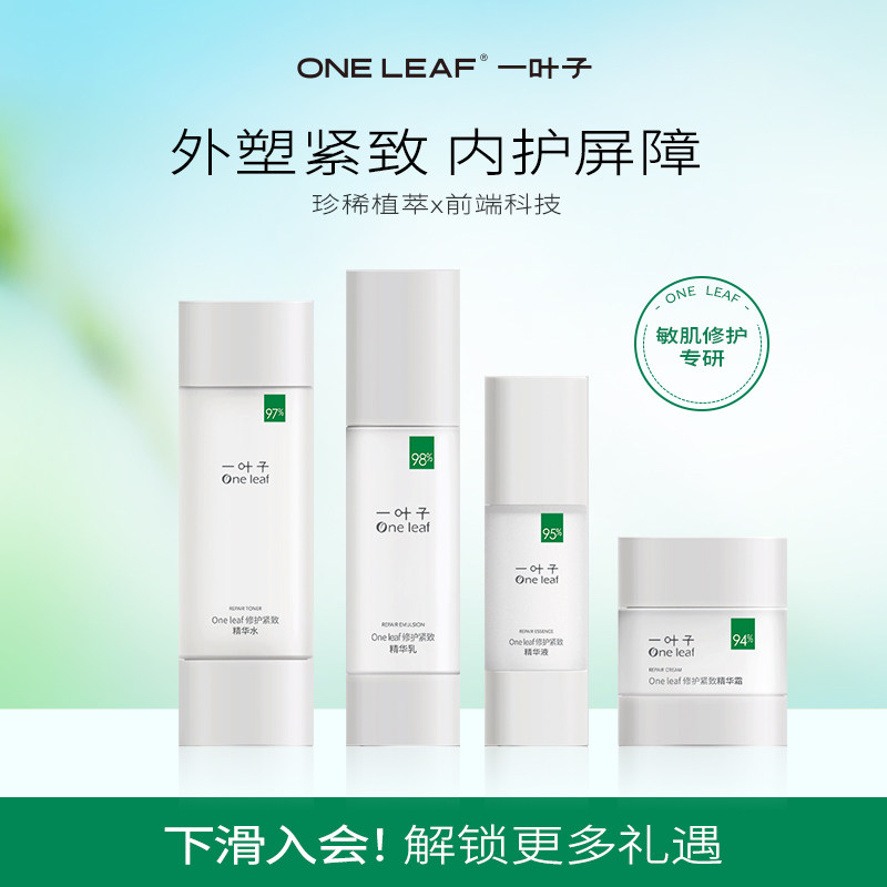 一叶子白桦修护紧致水乳霜精华补水保湿修护紧致舒缓【专属】