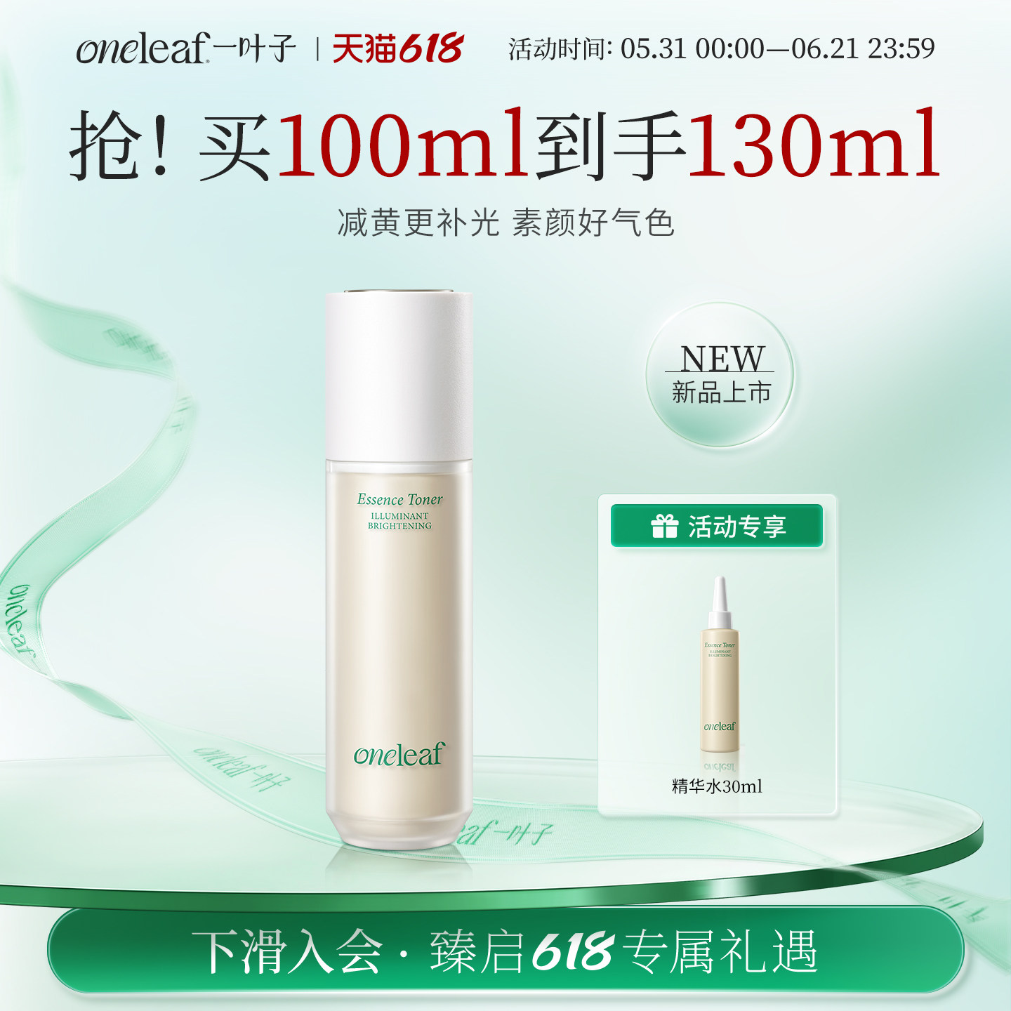 【重磅新品】一叶子光蕴焕亮精华水保湿补水滋养修护减黄正品