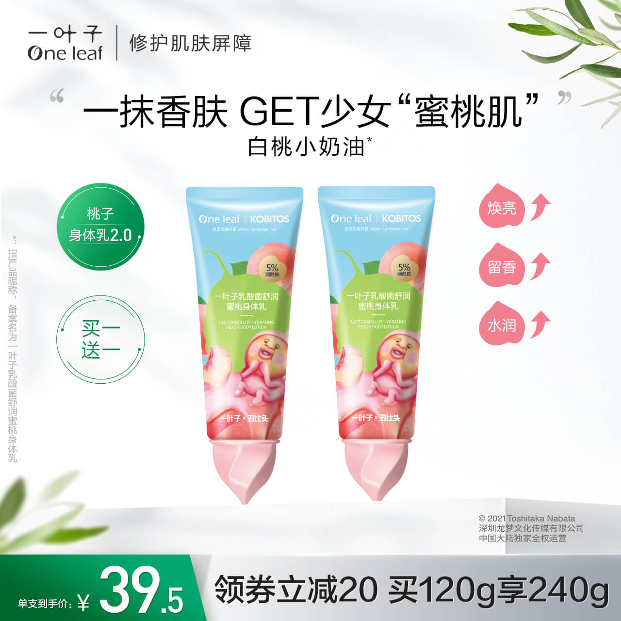 【屁桃联名】一叶子烟酰胺身体乳女夏季滋润全身留香乳酸菌保湿