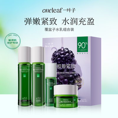 一叶子覆盆子紧致修护水乳套装补水保湿抗皱抗初老化妆护肤品送礼