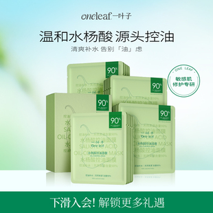 一叶子水杨酸控油面膜20片敏感肌适用补水舒缓修护保湿 平衡水油
