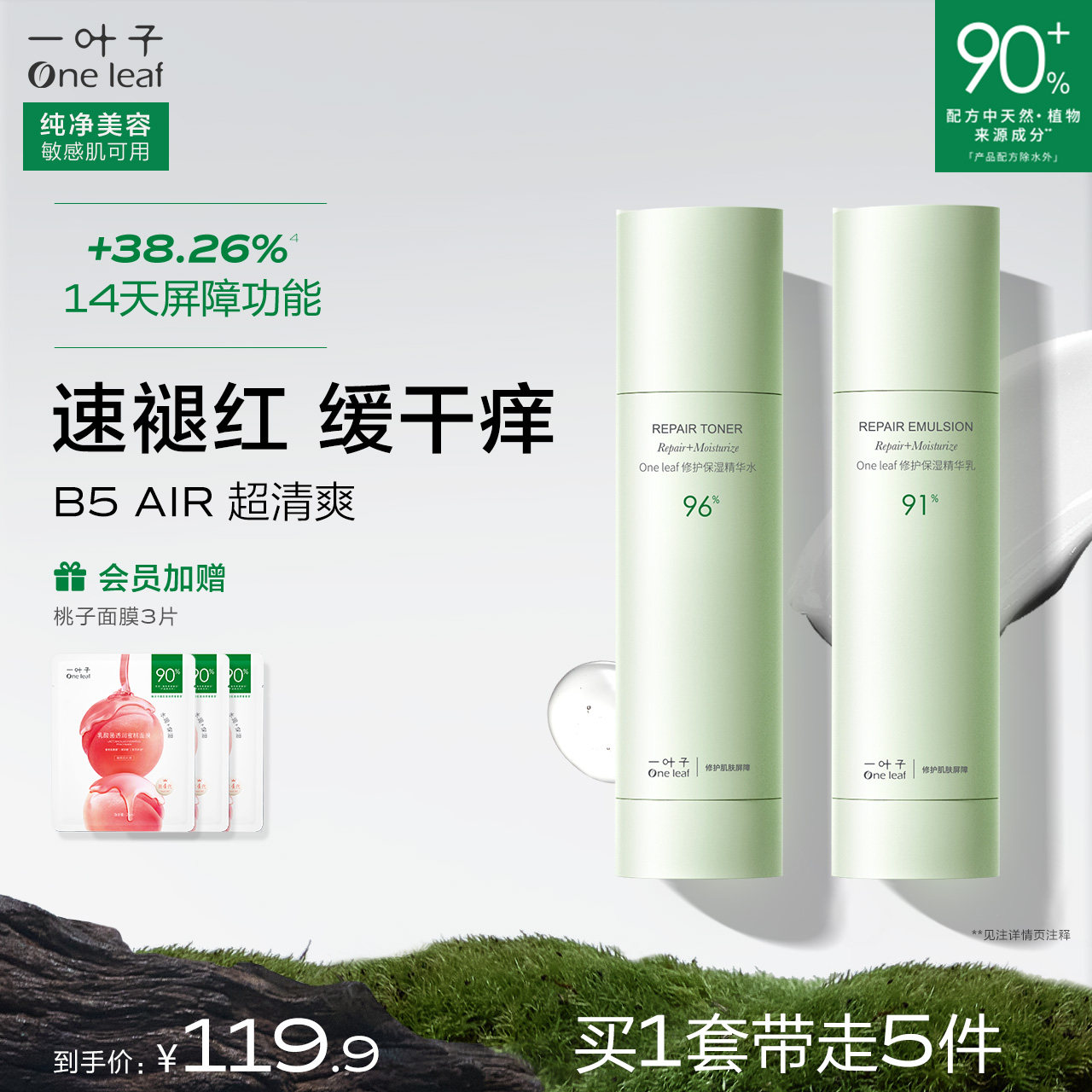 【补水修护】一叶子B5修护保湿水乳套装精华敏感肌肤屏障护肤品