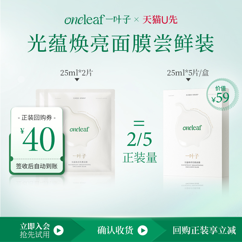 一叶子光蕴焕亮面膜修护紧致抗糖
