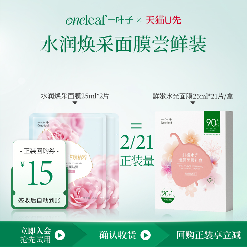 【天猫U先】一叶子鲜嫩水光玫瑰水润焕采面膜2片