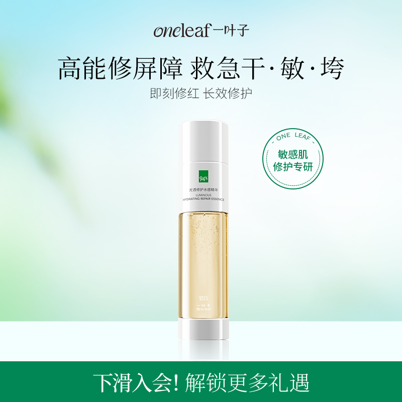 一叶子双修精华水舒缓