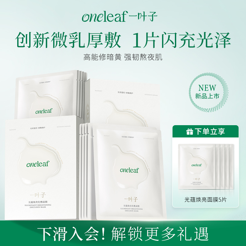 一叶子光蕴焕亮面膜修护紧致抗糖