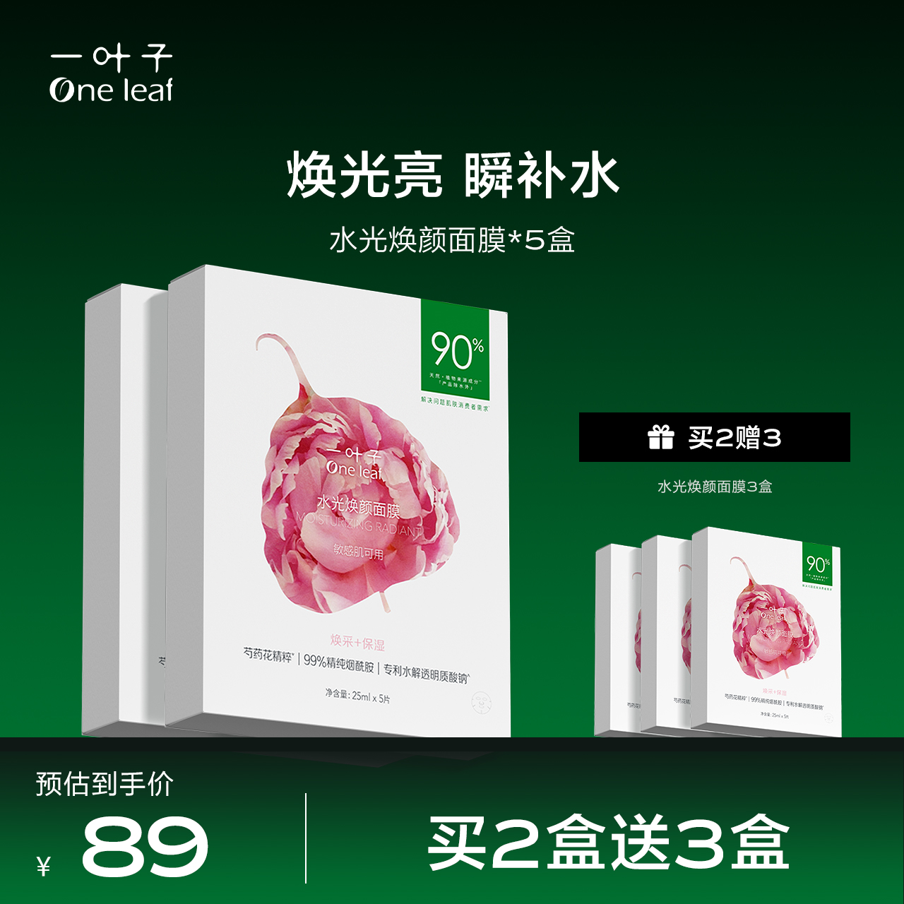 一叶子水光焕颜面膜保湿提亮收缩毛孔补水植物成分敏感肌适用旗舰