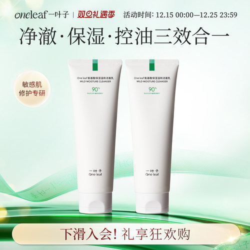 一叶子氨基酸洗面奶深层清洁
