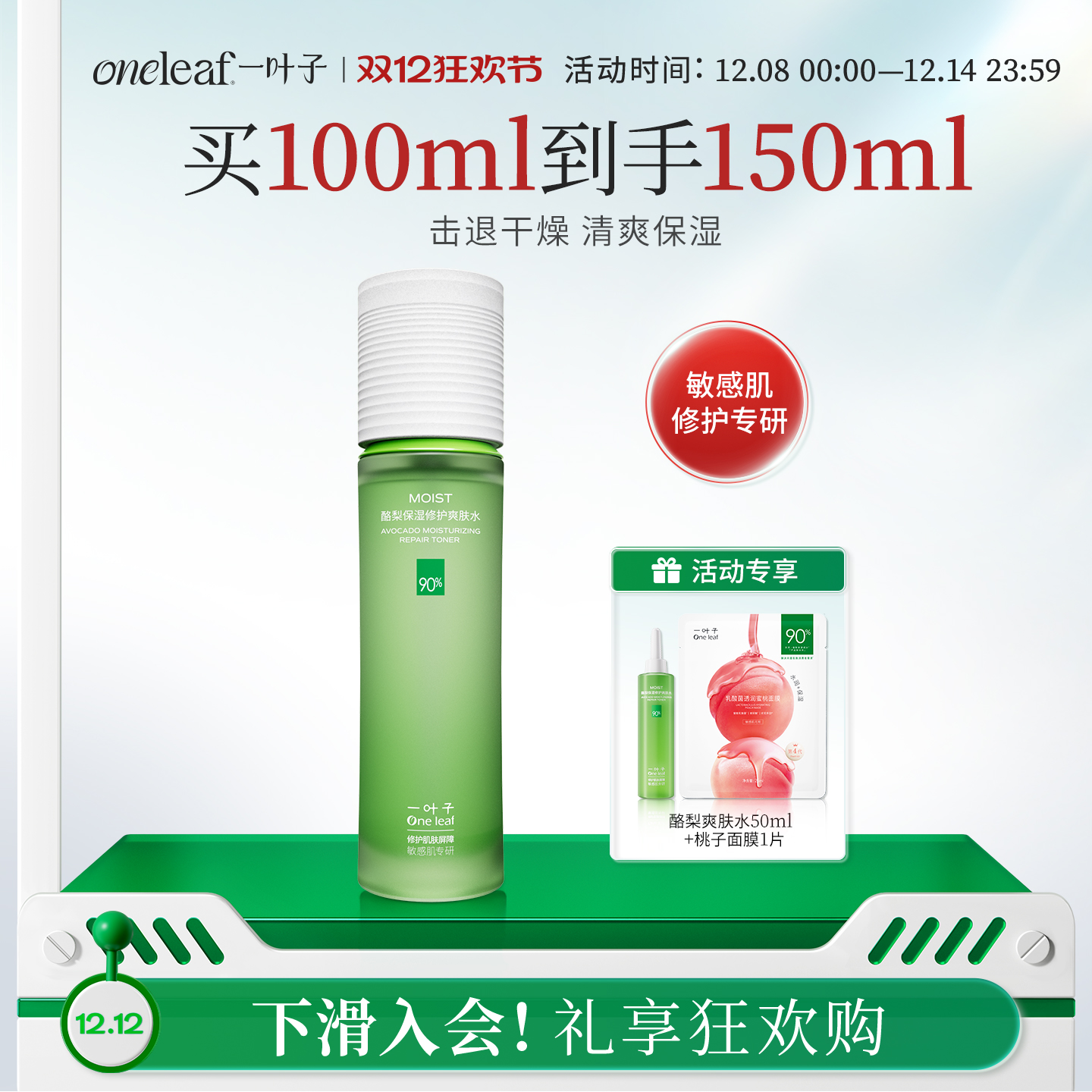 一叶子酪梨牛油果补水保湿爽肤水滋润修护舒缓敏感肌护肤品化妆品