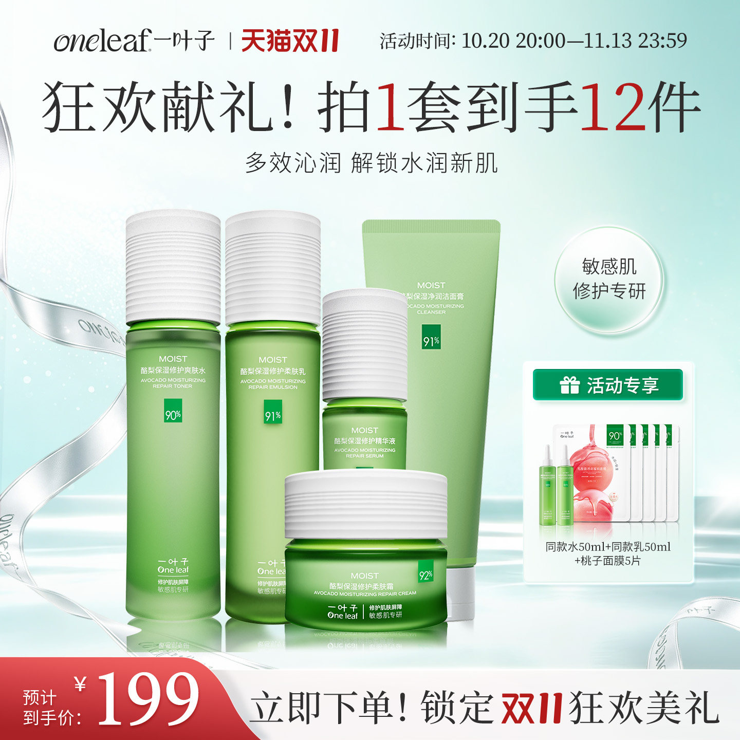 【新品抢购】一叶子酪梨牛油果水乳补水保湿修护舒缓情人节礼物
