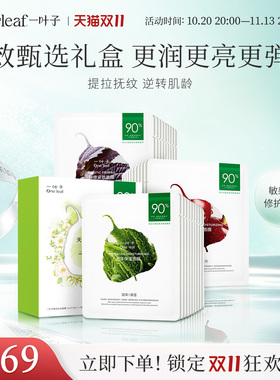 一叶子天才面膜补水礼盒