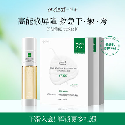 一叶子双修精华水修护屏障补水B5面膜组合保湿焕亮舒缓【百补】