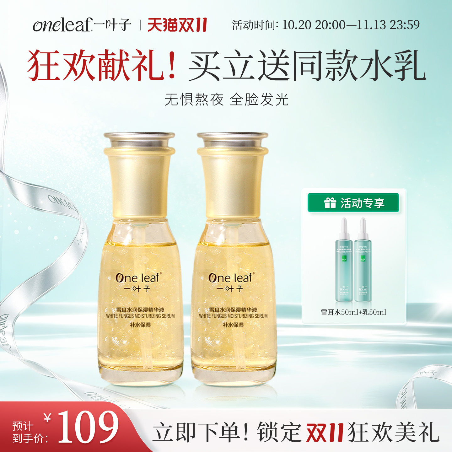 一叶子雪耳熬夜救星精华液洁面水乳礼盒套装补水保湿旗舰店正品
