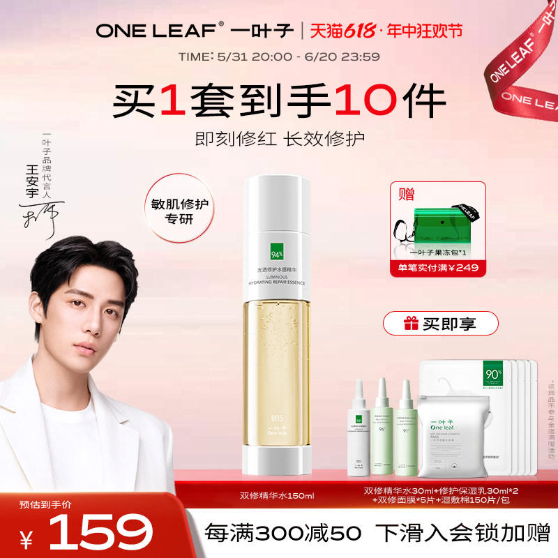 【618抢购】一叶子B5双修精华水修护屏障泛红补水保湿提亮舒缓