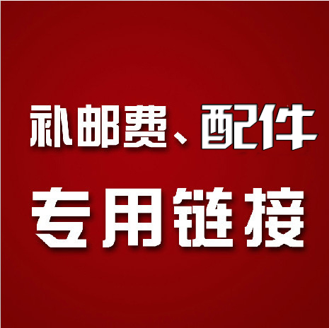 配件链接店铺所以设备配件专用链接付款链接下单可备注或咨询客服