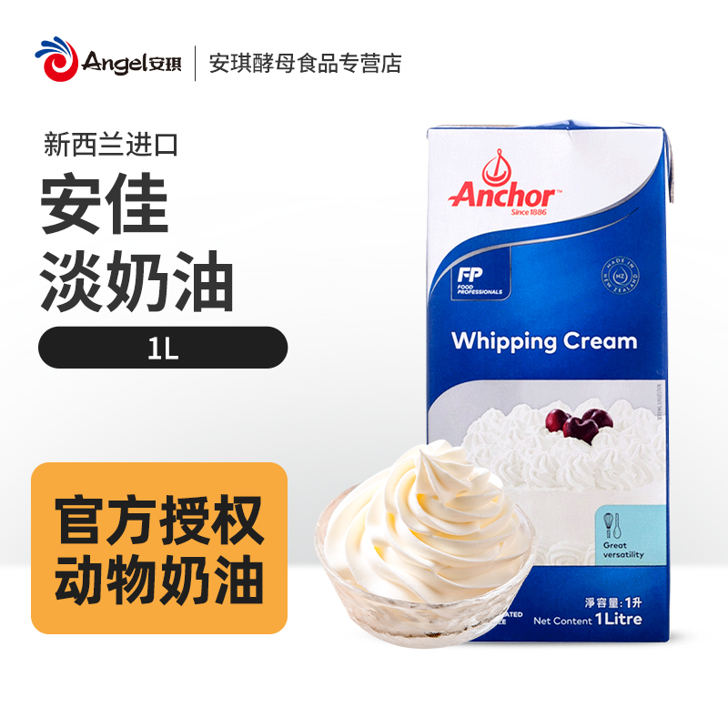 安佳淡奶油1L家用动物性进口安家佳鲜奶油冰淇淋蛋糕裱花烘焙材料