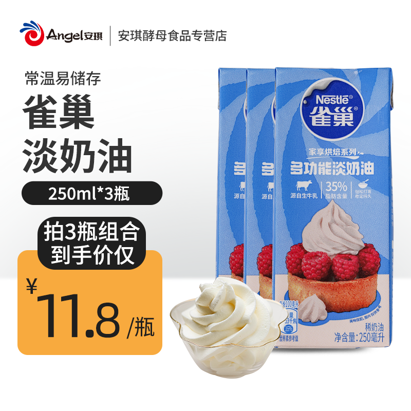 雀巢淡奶油小支250ml*3家用动物性鲜奶油 烘焙蛋糕材料专用稀奶油