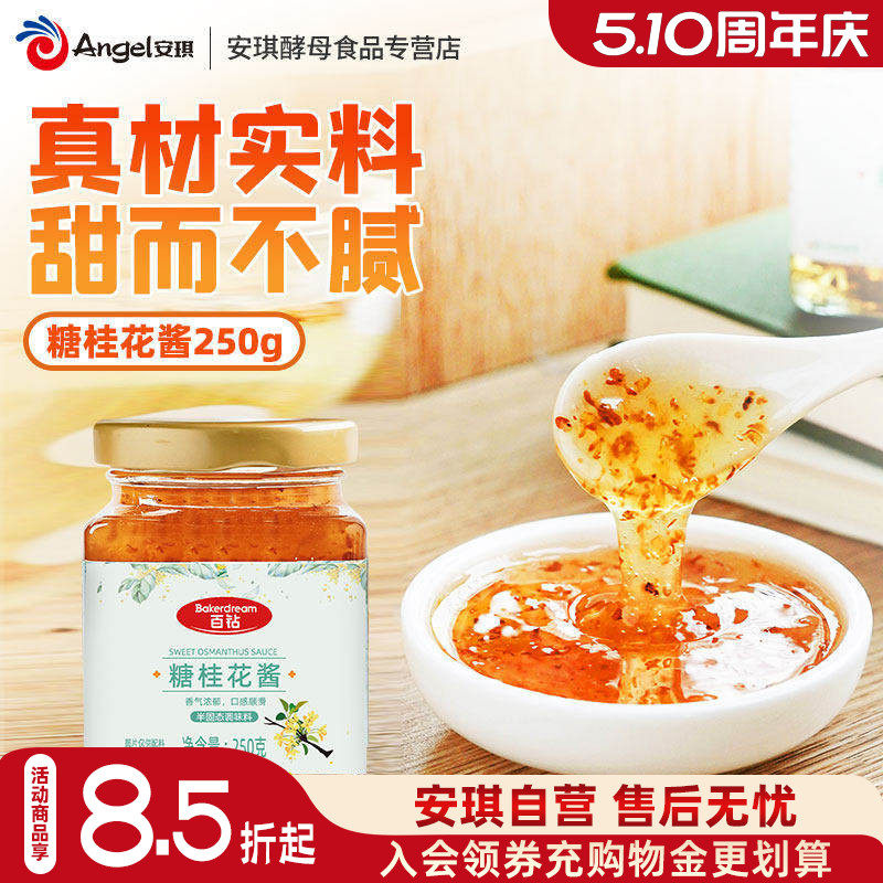 百钻糖桂花食用家用做冰粉椰汁糕桂花酱蜜果酱烘焙原料小瓶装250g