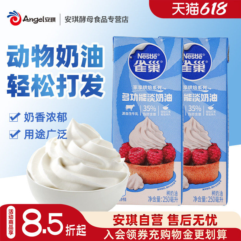 雀巢淡奶油250ml动物奶油小包装家用做慕斯蛋糕裱花咖啡冲饮烘焙