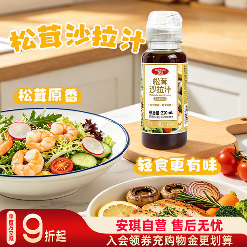 百钻松茸沙拉汁三明治蔬菜水果色拉酱料火锅蘸料沙拉酱220ml
