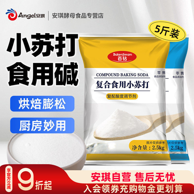 百钻复合食用小苏打2.5kg食用碱自制饼干苏打水厨房烘焙发面商用