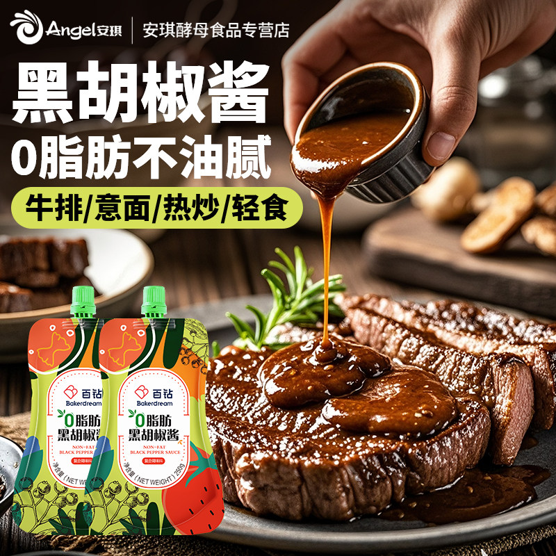 百钻0脂肪牛排专用黑椒汁调味酱