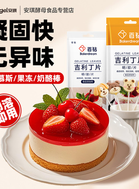 百钻吉利丁片食用明胶片粉烘焙家用奶酪棒果冻布丁慕斯蛋糕原料