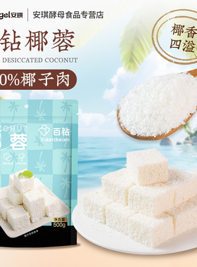 百钻椰蓉粉椰丝碎椰饼烘焙专用做奶油面包糯米糍蛋糕装饰家用商用