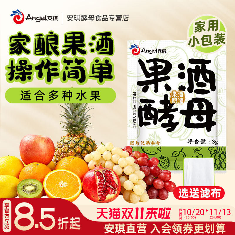 安琪果酒酵母3g家用酿酒葡萄酒水果酒曲子橙子橘子酒梅子酒发酵粉