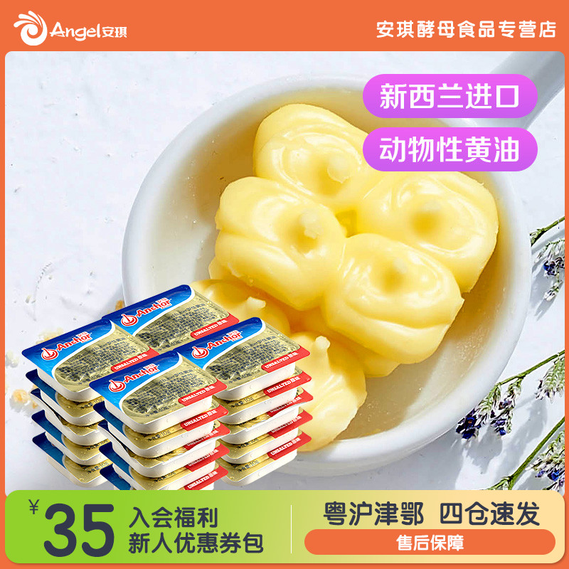 安佳小黄油10g*20新西兰进口食用家用做蛋糕饼干材料面包烘焙原料在类目 粮油米面/南北干货/调味品, 烘焙原料/辅料/食品添加剂-新, 烘培原料, 黄油中 - 来自Buy2taobao.com提供专业的淘宝代购服务