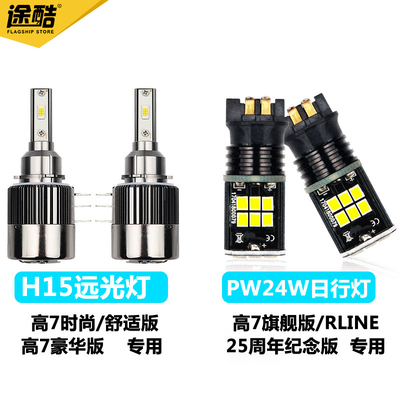 高尔夫7日行灯旗舰版led近光灯