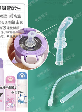 适配泰富高保温杯吸嘴吸管配件库洛米三丽鸥水杯硅胶管水嘴口142
