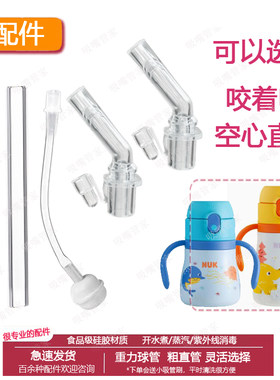 配nuk儿童保温杯吸管配件宝宝学饮杯防漏吸管水杯重力球管直饮嘴