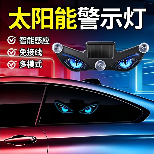 太阳能充电恶魔眼防追尾警示灯
