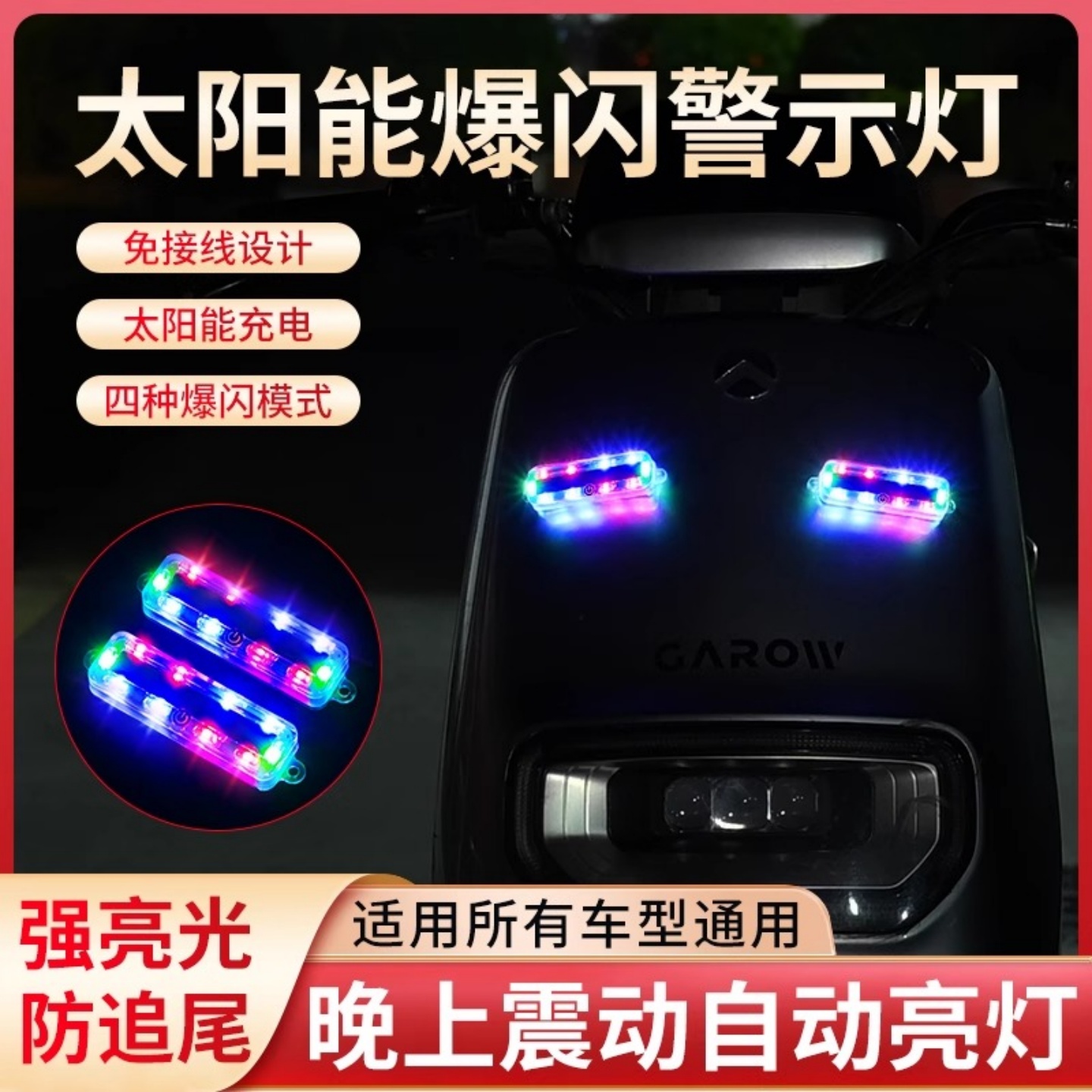 太阳能警示爆闪灯防追尾