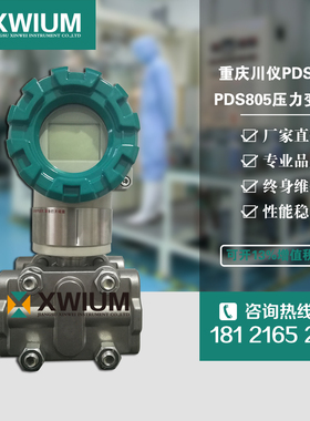 重庆川仪压力变送器PDS805 PDS803 PDS843 全新 原装 差压变送器