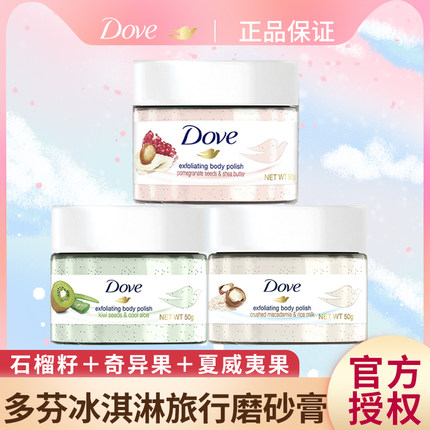 Dove/多芬多芬身体磨砂膏乳霜滋润清洁50G旅行组合装石榴樱花