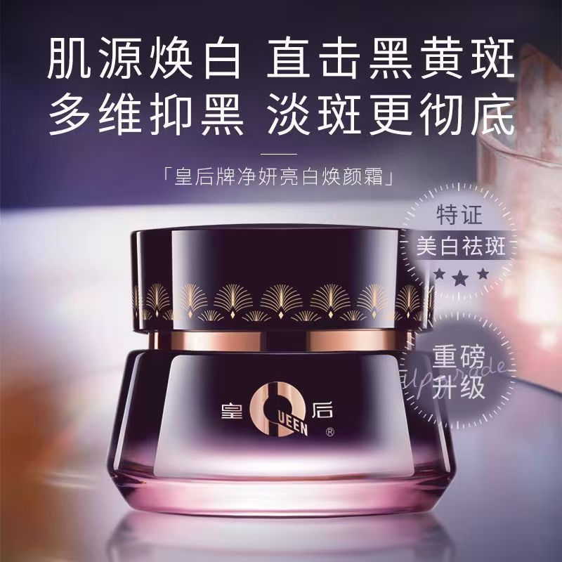 片仔癀皇后牌净妍亮白焕颜霜50g