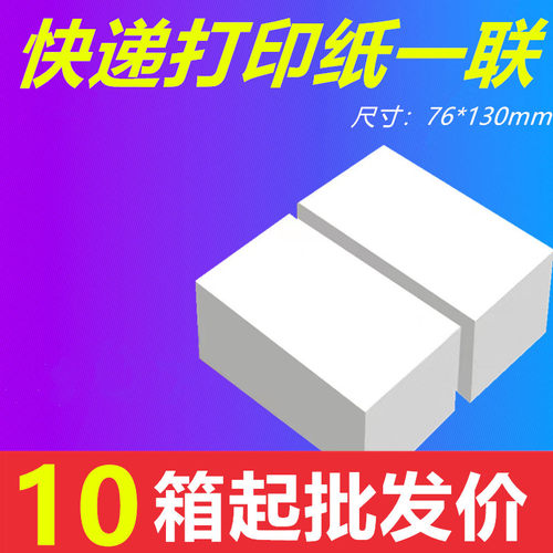 快递打印纸一联单中通圆通申通韵达空白一联电子面单热敏纸快递单