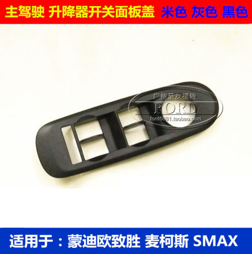 普科斯适用于蒙迪欧致胜升降开关面板饰板麦柯斯SMAX升降开关面板