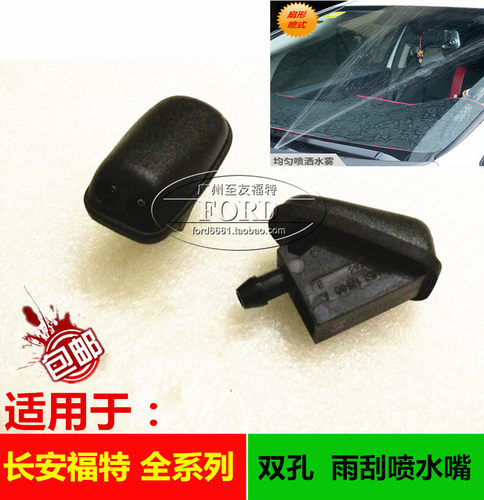 普科斯适用于经典新福克斯致胜麦柯斯雨刮喷水嘴嘉年华双孔扇形