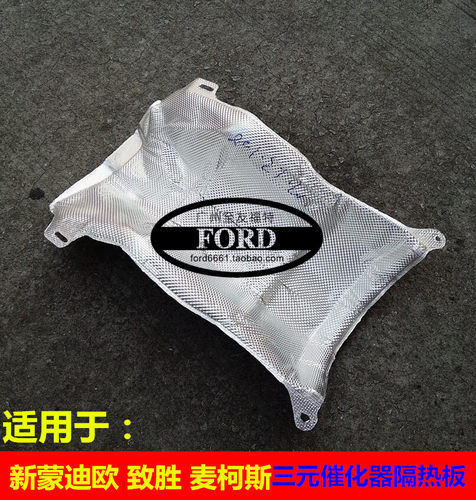 科斯适用蒙迪欧致胜排气管隔热板