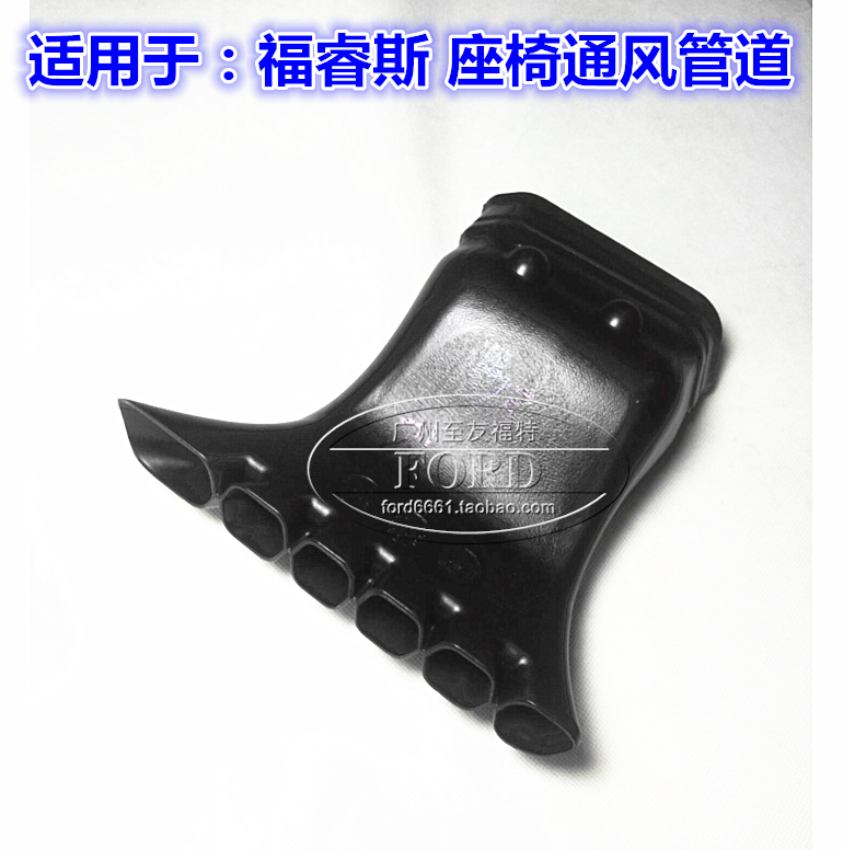 适配新福克斯福睿斯座椅通风管道座椅底下冷气出风口空调通出风管,汽车零部件/养护/美容/维保,座椅及附件,淘宝优惠券,粉丝福利购,淘宝优惠卷