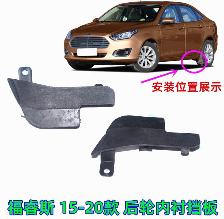 适用于福睿斯后轮挡泥板普科斯