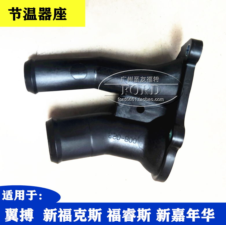 普科斯适用于新嘉年华福克斯福睿斯翼搏1.5节温器座下水管座接头