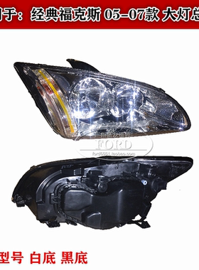 适用于050708经典福克斯大灯总成前照明灯前车头灯总成福克斯大灯
